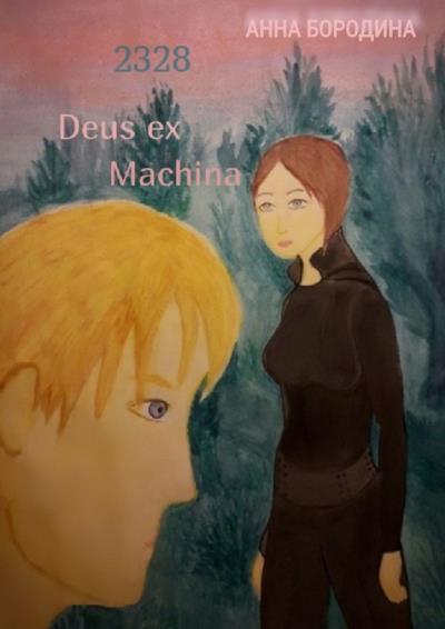 Книга 2328 Deus ex Machina (Анна Бородина)